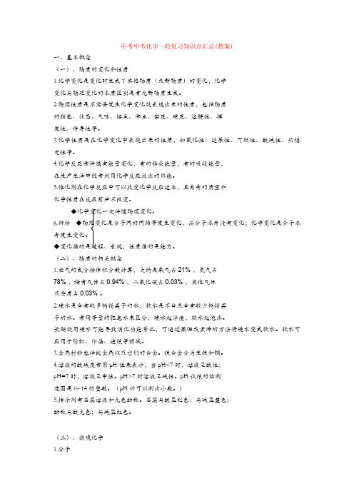 最新中考中考化学一轮复习知识点汇总(教案)