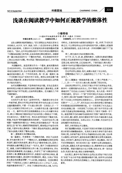 浅谈在阅读教学中如何正视教学的整体性