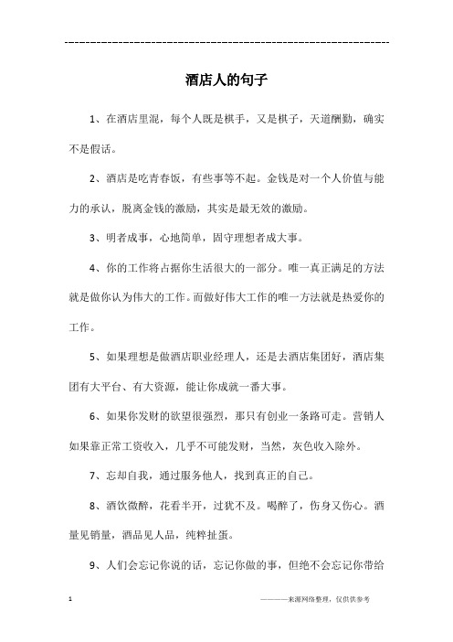 酒店人的句子