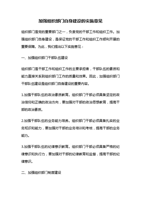 加强组织部门自身建设的实施意见