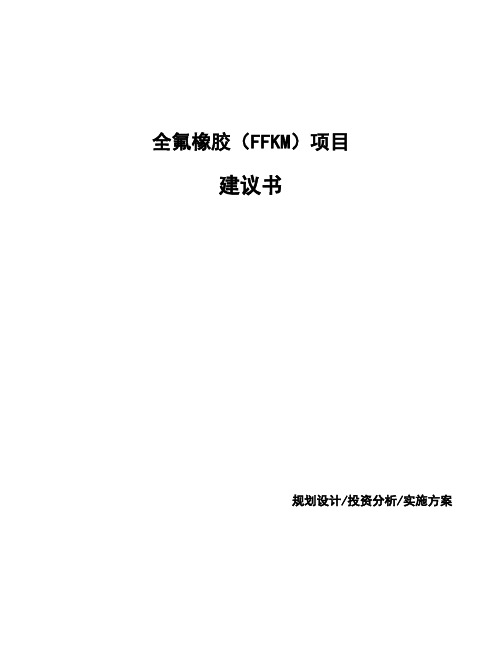 全氟橡胶(FFKM)项目建议书