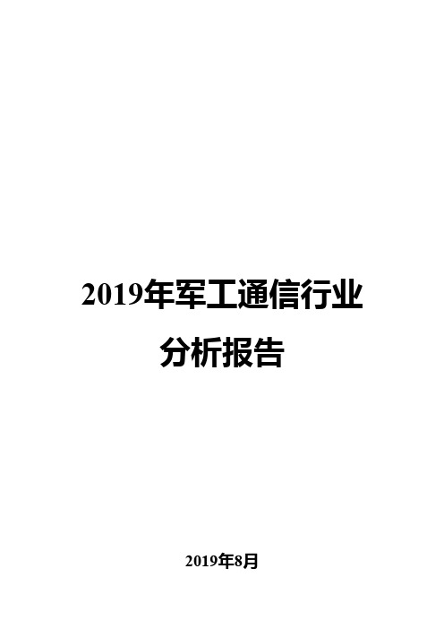 2019年军工通信行业分析报告
