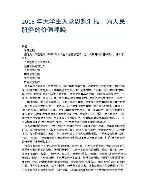 2018年大学生入党思想汇报：为人民服务的价值呼唤