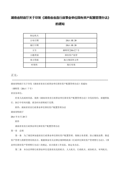 湖南省财政厅关于印发《湖南省省直行政事业单位国有资产配置管理办法》的通知-湘财资[2014]7号