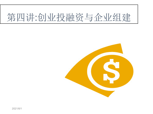 第四讲创业投融资与企业组建.ppt