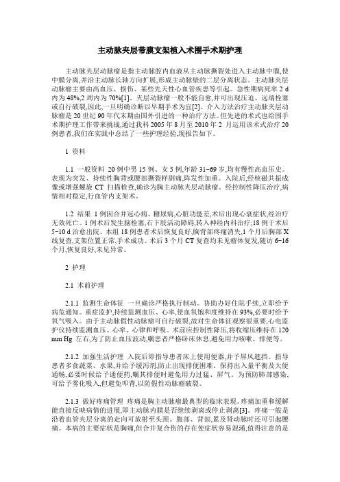 主动脉夹层带膜支架植入术围手术期护理