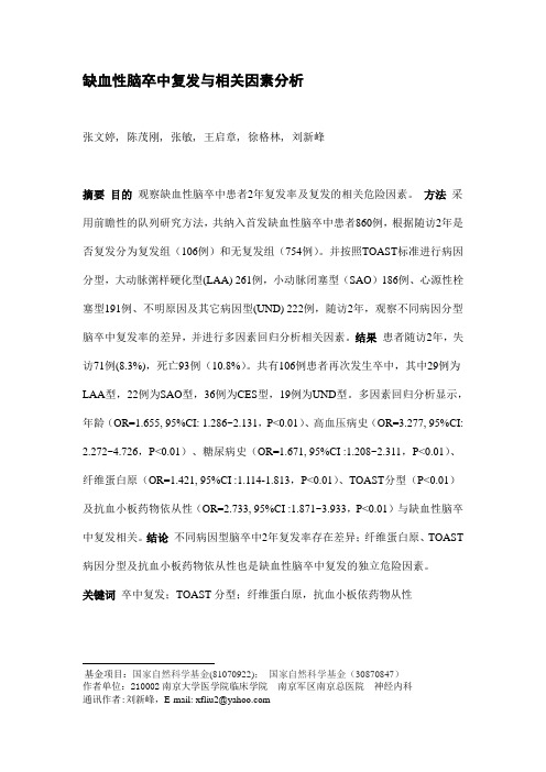 缺血性卒中复发和相关因素分析