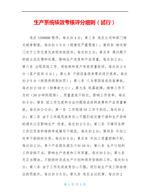 生产系统绩效考核评分细则(试行)