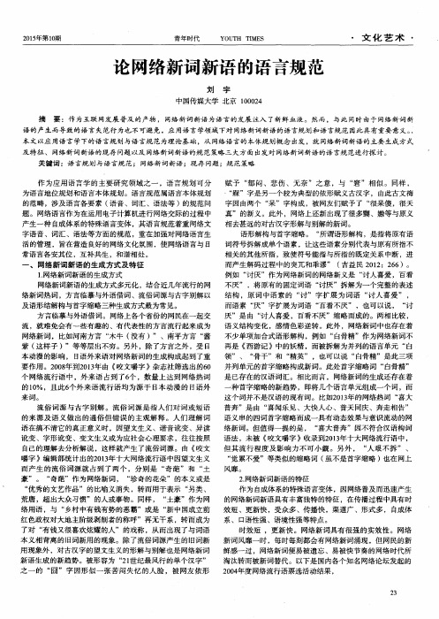 论网络新词新语的语言规范