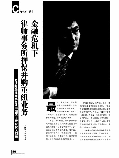金融危机下律师事务所押保并购重组业务——专访欧华律师事务所中国区主管合伙人刘巍