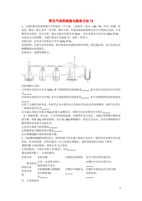 吉林省吉林市中考化学复习练习 常见气体的检验与除杂方法72(无答案) 新人教版