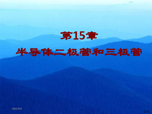 半导体二极管和三极管