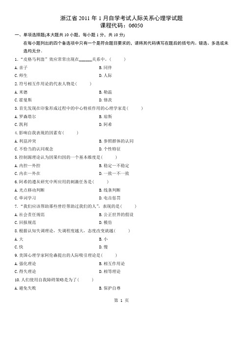 浙江2011年1月高等教育人际关系心理学自考试题