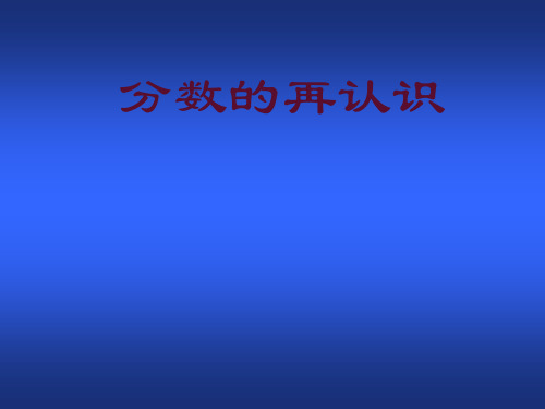 北师大版五年级数学上册--第五单元 5.2《分数的再认识》课件2