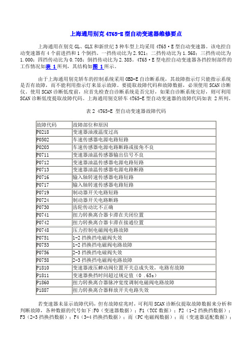 上海通用别克4T65-E型自动变速器维修要点