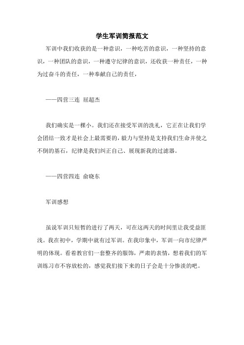 学生军训简报范文