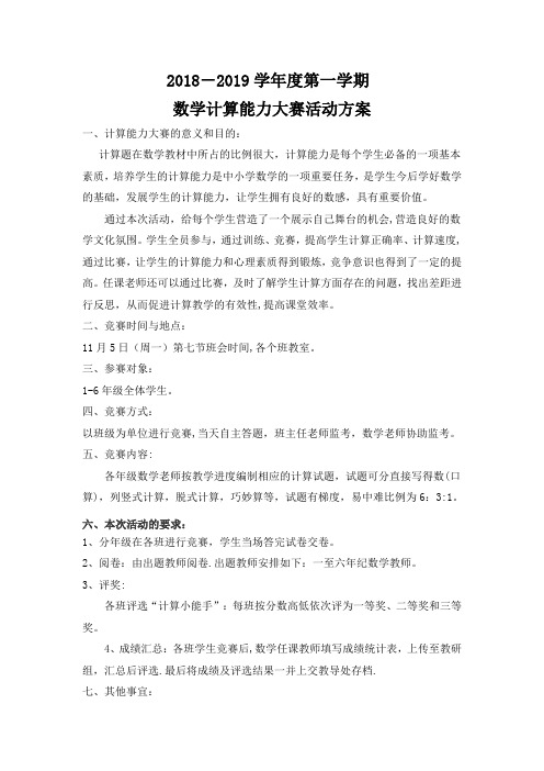数学计算能力大赛活动方案