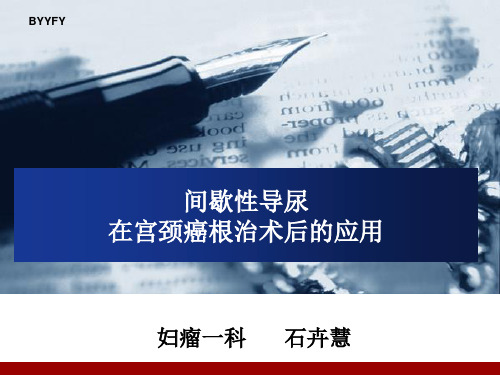 间歇性清洁导尿 1 ppt课件