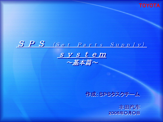 丰田SPS说明讲义