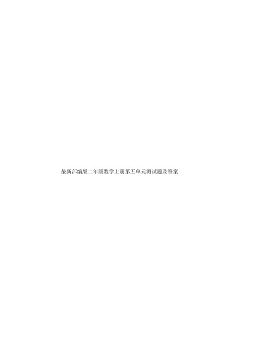 最新部编版二年级数学上册第五单元测试题及答案