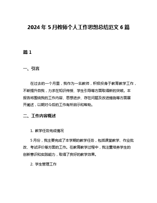 2024年5月教师个人工作思想总结范文6篇