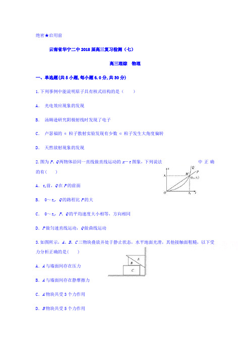 云南省华宁二中2018届高三复习检测(七)物理 含答案