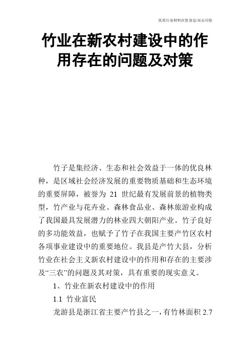 竹业在新农村建设中的作用存在的问题及对策