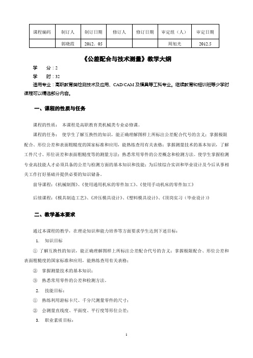 公差配合与技术测量教学大纲