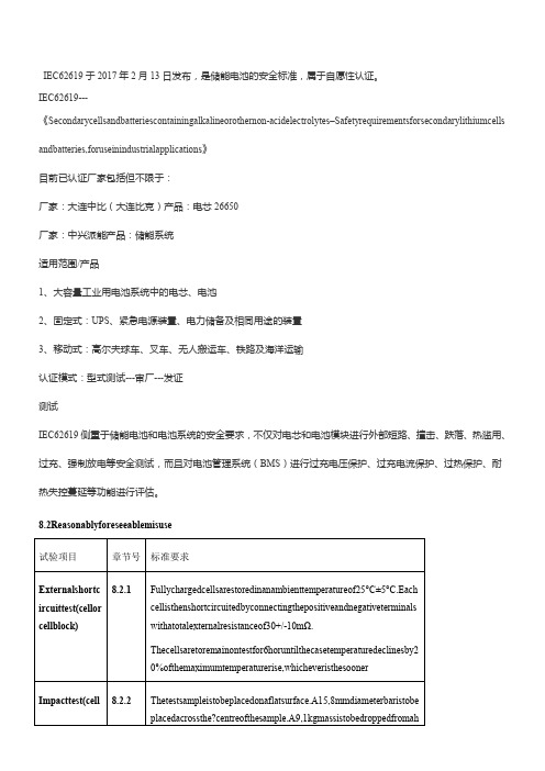IEC 62619检测项目