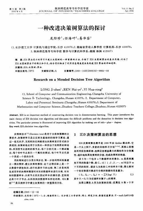一种改进决策树算法的探讨