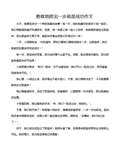 勇敢地跨出一步就是成功作文