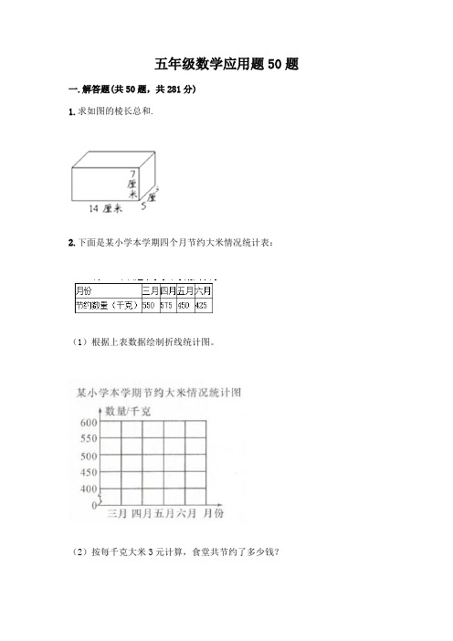 五年级数学应用题50题附参考答案(完整版)