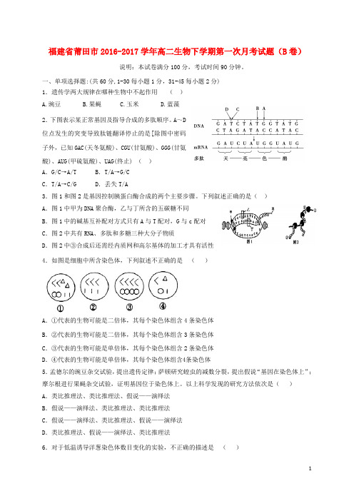 福建省莆田市2016_2017学年高二生物下学期第一次月考试题(B卷)