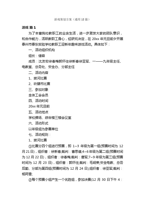 游戏策划方案（通用18篇）