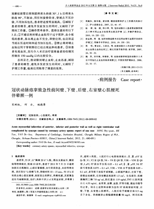 冠状动脉痉挛致急性前间壁、下壁、后壁、右室壁心肌梗死伴晕厥一例