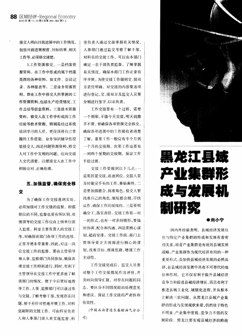 黑龙江县域产业集群形成与发展机制研究