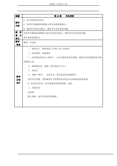 湘教版二年级美术上册《神鸟变树》教案