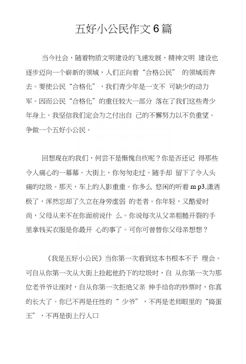 五好小公民作文6篇