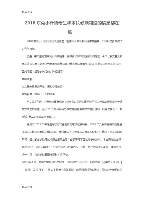 最新2018东莞小升初考生和家长必须知道的信息指南资料