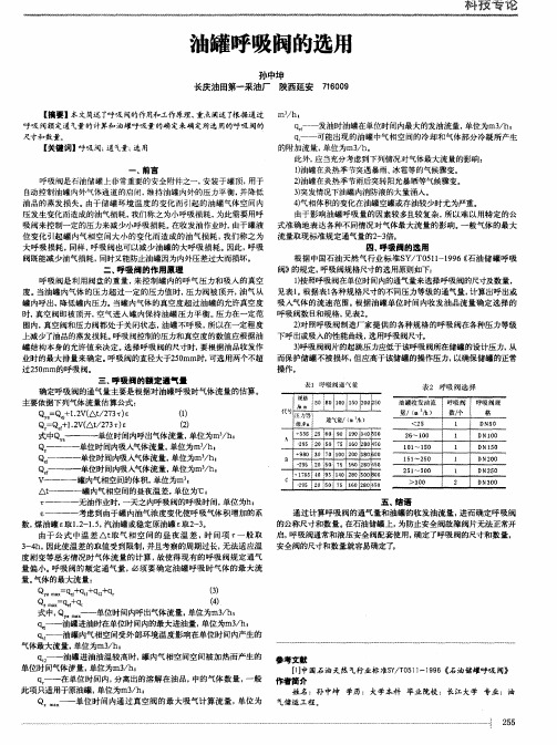 油罐呼吸阀的选用