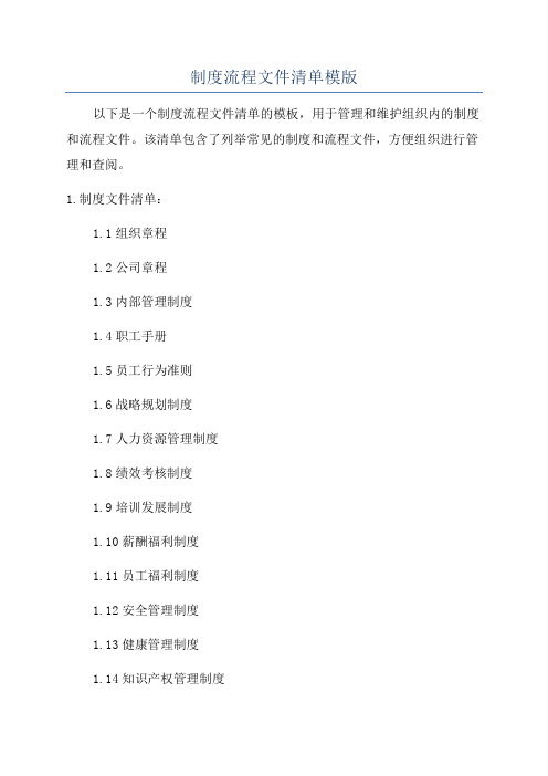 制度流程文件清单模版