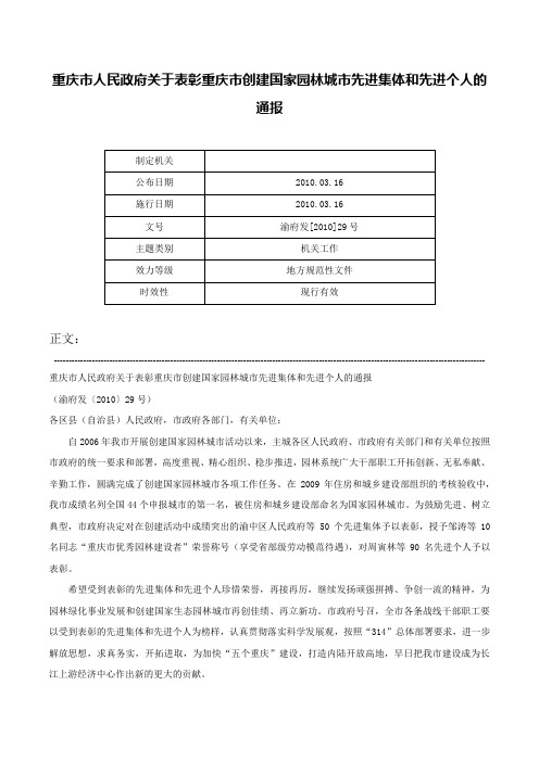 重庆市人民政府关于表彰重庆市创建国家园林城市先进集体和先进个人的通报-渝府发[2010]29号