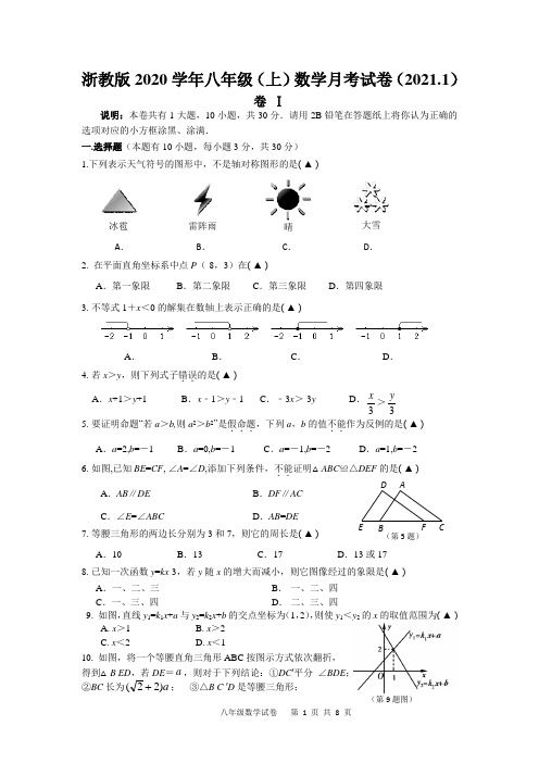 浙教版2020学年八年级(上)数学月考试卷(2021.1)及答案