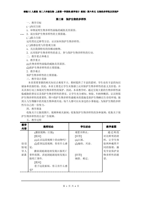 部编RJ人教版 初二八年级生物 上册第一学期秋(教学设计 教案)第六单元 第三章  保护生物的多样性