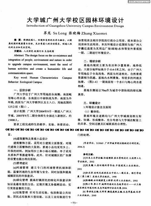 大学城广州大学校区园林环境设计