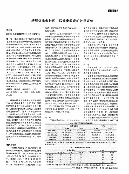 糖尿病患者社区中医健康教育的效果评价