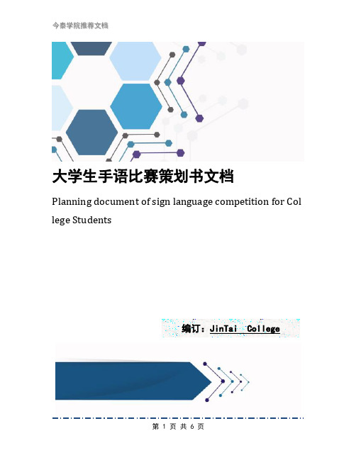 大学生手语比赛策划书文档