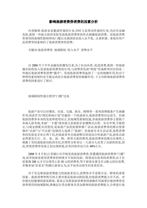 影响旅游消费券消费的因素分析