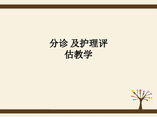 分诊 及护理评估ppt课件