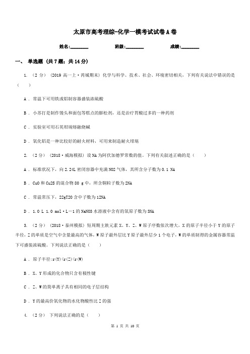 太原市高考理综-化学一模考试试卷A卷